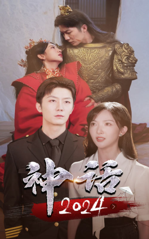 神话2024（30集）精彩不断免费看