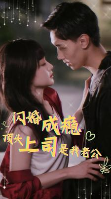闪婚成瘾，顶头上司是我老公（94集）小短剧抢先看