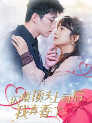 闪婚顶头上司后我真香了（87集）热播短剧分享