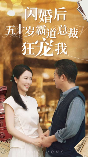 闪婚后五十岁霸道总裁狂宠我（99集）精彩短剧追不停