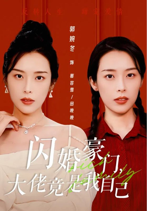 闪婚豪门，大佬竟是我自己（58集）精彩的网络短剧