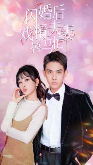 闪婚后戏精夫妻掉马忙（73集）夸克网盘观看