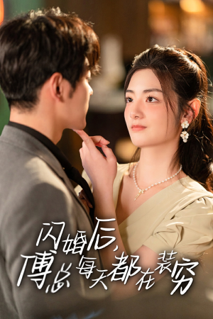 闪婚后，傅总每天都在装穷（83集）亿万短剧抢先看