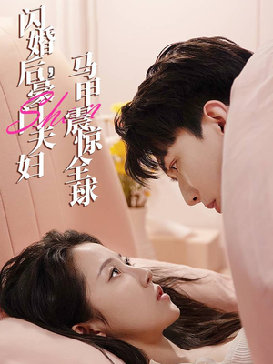 闪婚后，豪门夫妇马甲震惊全球（67集）热播短剧来袭