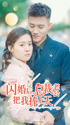 闪婚后，总裁老公把我捧上天（90集）短剧后续更精彩