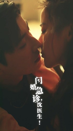 闪婚急诊，沈医生（81集）女频短剧推荐