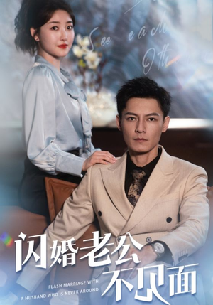 闪婚老公不见面（107集）怎么看全集