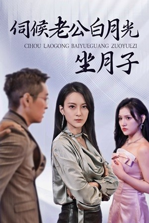 伺候老公白月光坐月子（71集）短剧排行榜