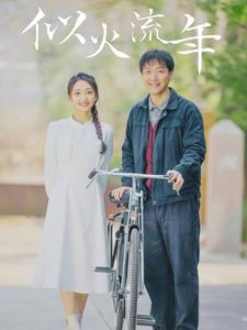 似火流年（100集）女频短剧推荐