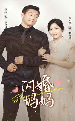 闪婚妈妈（66集）全集都在这里了
