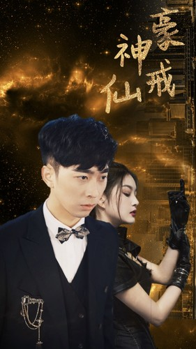 神豪仙戒（80集）最火短剧热播