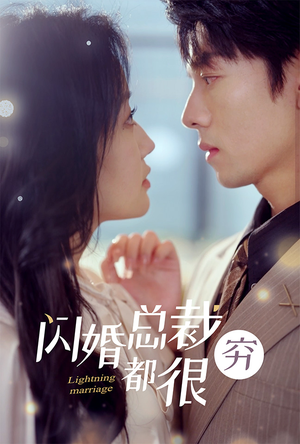 闪婚总裁都很穷（80集）热门短剧来袭