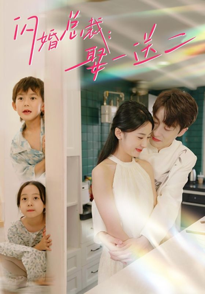 闪婚总裁，娶一送二（99集）完整版免费观看