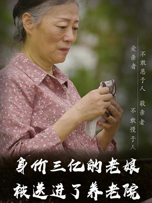 身价三亿的老娘被送进了养老院（30集）真的太精彩了