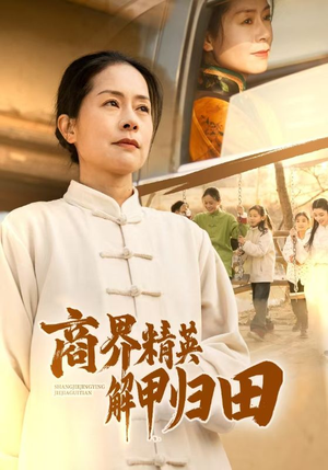 商界精英解甲归田（31集）恋爱短剧分享