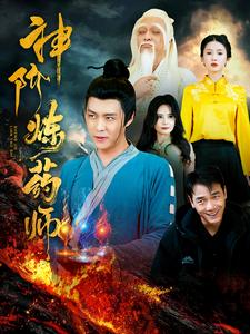 神阶炼药师（100集）爆火短剧抢先看