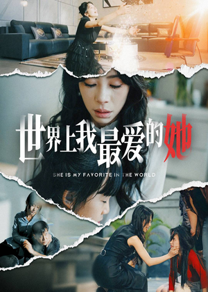 世界上我最爱的她（75集）80到100集