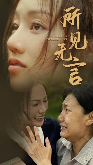 所见无言（58集）超级好看的短剧