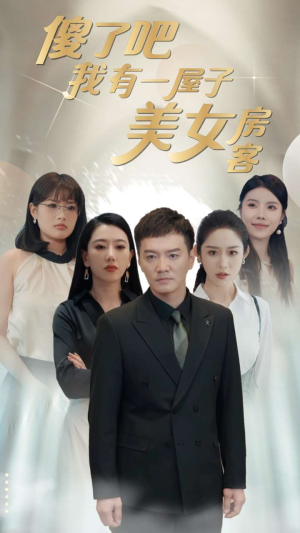 傻了吧我有一屋子美女房客（80集）怎么看全集