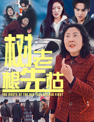 树老根先枯（33集）最近很火的短剧
