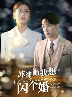 苏大律的社畜女友（95集）全集我都看完了