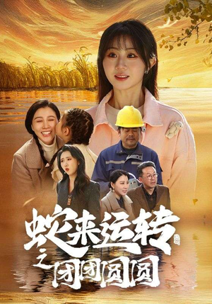 蛇来运转之团团圆圆（60集）最热门短剧来了