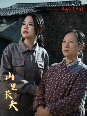 山里长大（32集）短剧太精彩