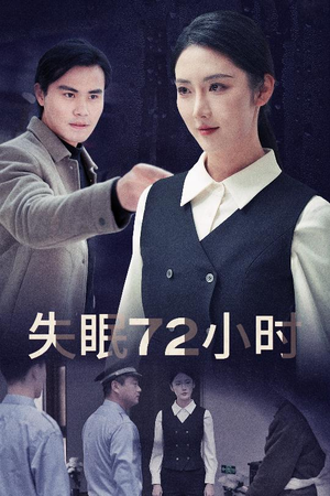 失眠72小时$黎明前夜（30集）高分推荐免费看