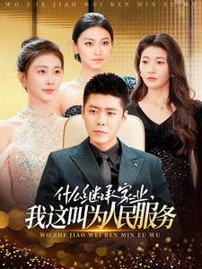 什么继承家业，我这叫为人民服务（92集）短剧推荐来了