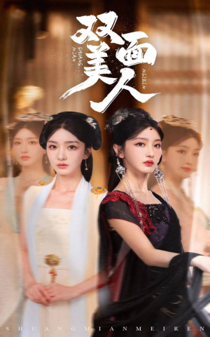 双面美人（30集）短剧上热门