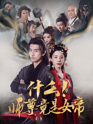 什么！师尊竟是女帝（81集）亿万短剧抢先看