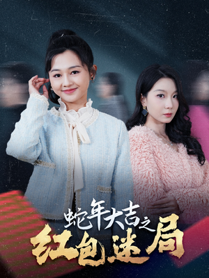 蛇年大吉之红包迷局（52集）深深爱上这部剧