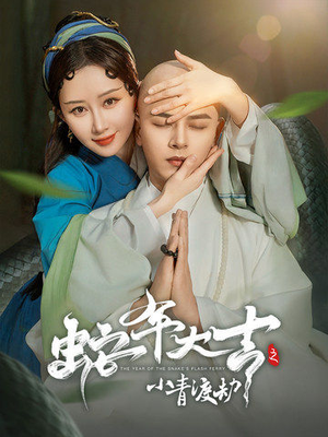 蛇年大吉之小青渡劫（60集）热门短剧看不停