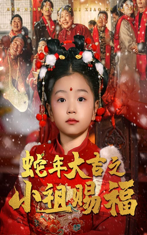 蛇年大吉之小祖赐福（35集）爆火短剧抢先看