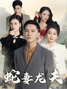 蛇妻龙夫（98集）好看短剧抢先看
