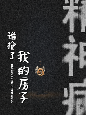 谁抢了我的房子（21集）好看短剧推荐