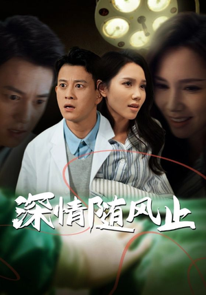 深情随风止（54集）一起追短剧吧