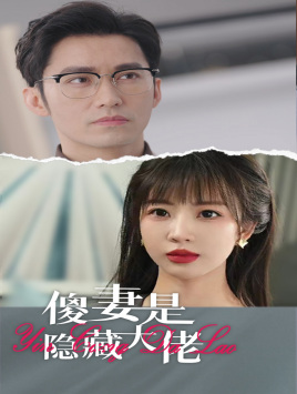 傻妻是隐藏大佬（63集）好看的短剧