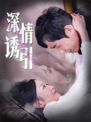 深情诱引（112集）让你一口气看完