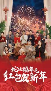 蛇绕福年之红包贺新年（74集）一口气看完