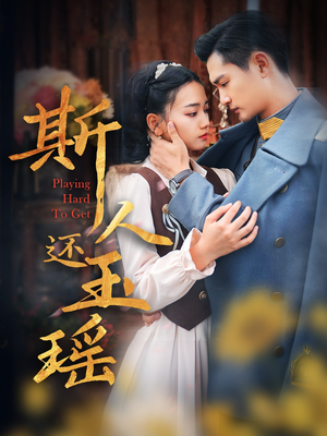 斯人还玉瑶（80集）经典老剧免费看