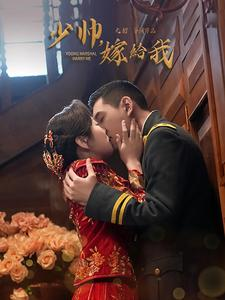 少帅嫁给我（76集）全集免费看短剧