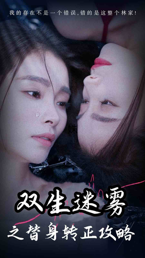 双生迷雾之替身转正攻略（66集）在哪里看