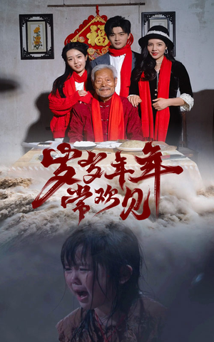 岁岁年年常欢见（71集）小短剧推荐