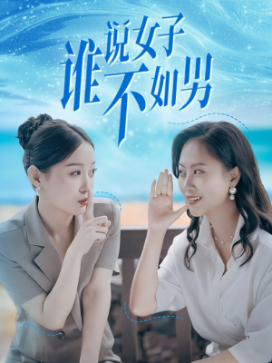 谁说女子不如男（61集）追短剧太上头了