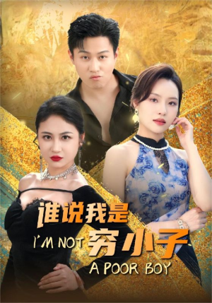 谁说我是穷小子（71集）我全都看完了