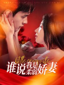 谁说我是柔弱娇妻（99集）精彩短剧看全集