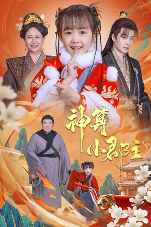 神算小郡主&爹爹！你命中缺我（35集）爱上了这部剧了