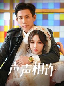 声声相许（109集）爆款热门短剧