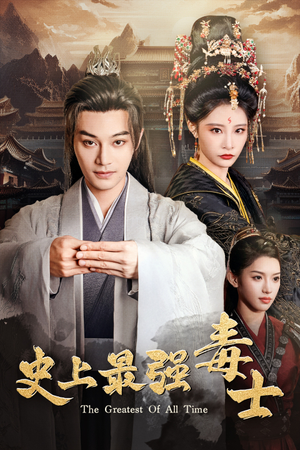 史上最强毒士（104集）短剧全集免费看